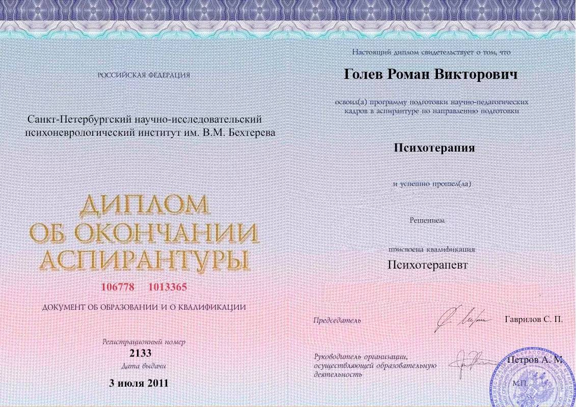 Диплом об окончании аспирантуры Голевым Романом Викторовичем наркологическая клиника в Пинске Наше Здоровье